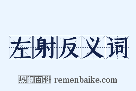 左射反义词是什么意思的图片